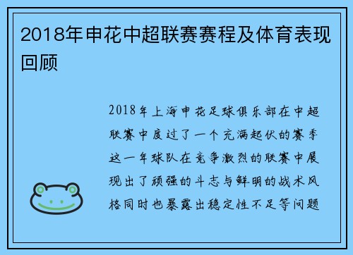 2018年申花中超联赛赛程及体育表现回顾