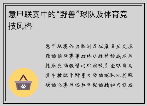 意甲联赛中的“野兽”球队及体育竞技风格