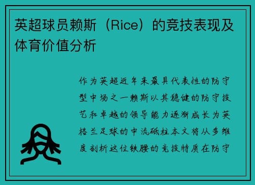 英超球员赖斯（Rice）的竞技表现及体育价值分析