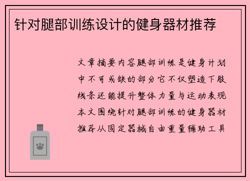 针对腿部训练设计的健身器材推荐