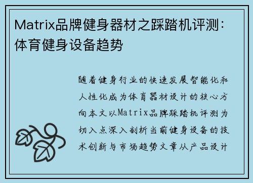Matrix品牌健身器材之踩踏机评测：体育健身设备趋势