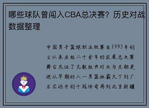 哪些球队曾闯入CBA总决赛？历史对战数据整理