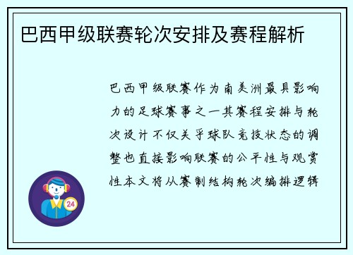 巴西甲级联赛轮次安排及赛程解析