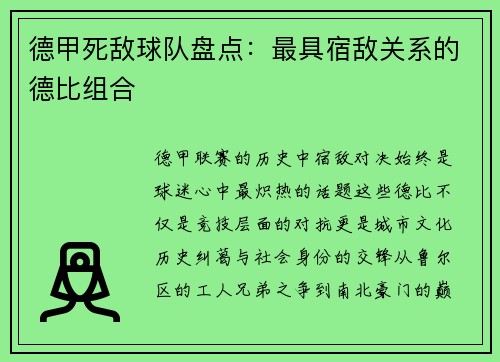 德甲死敌球队盘点：最具宿敌关系的德比组合