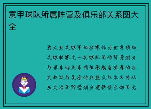意甲球队所属阵营及俱乐部关系图大全