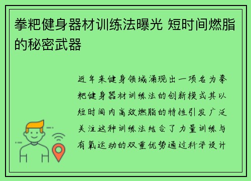 拳粑健身器材训练法曝光 短时间燃脂的秘密武器