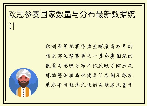 欧冠参赛国家数量与分布最新数据统计