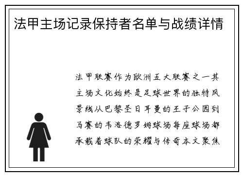 法甲主场记录保持者名单与战绩详情