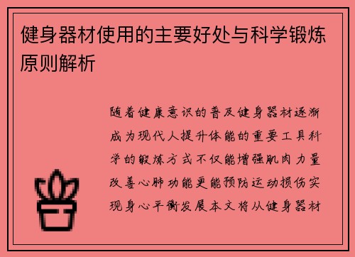 健身器材使用的主要好处与科学锻炼原则解析