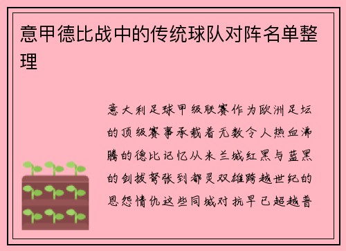 意甲德比战中的传统球队对阵名单整理