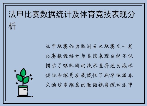 法甲比赛数据统计及体育竞技表现分析