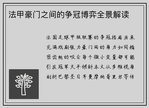 法甲豪门之间的争冠博弈全景解读