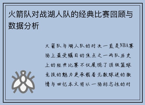 火箭队对战湖人队的经典比赛回顾与数据分析