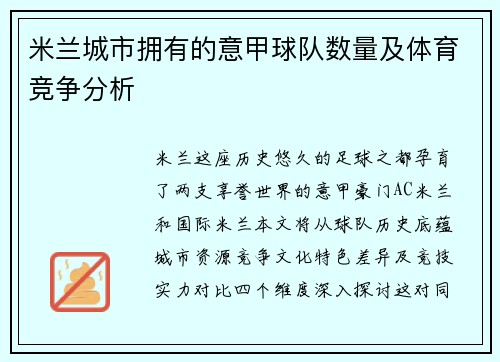 米兰城市拥有的意甲球队数量及体育竞争分析