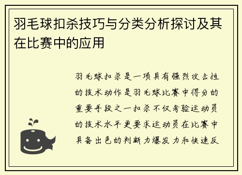 羽毛球扣杀技巧与分类分析探讨及其在比赛中的应用