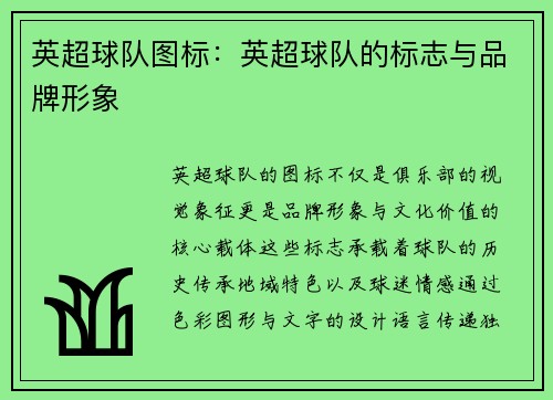 英超球队图标：英超球队的标志与品牌形象