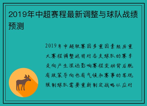 2019年中超赛程最新调整与球队战绩预测