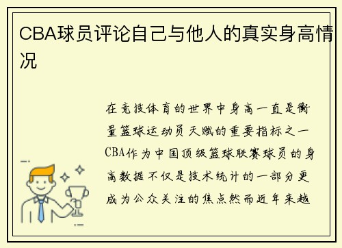 CBA球员评论自己与他人的真实身高情况