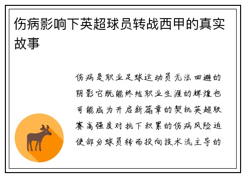 伤病影响下英超球员转战西甲的真实故事