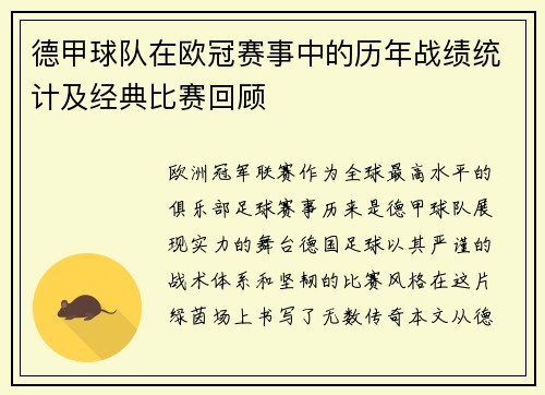 德甲球队在欧冠赛事中的历年战绩统计及经典比赛回顾