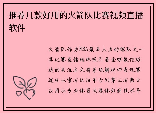 推荐几款好用的火箭队比赛视频直播软件