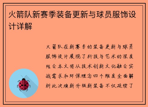 火箭队新赛季装备更新与球员服饰设计详解