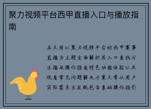 聚力视频平台西甲直播入口与播放指南