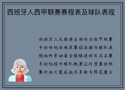 西班牙人西甲联赛赛程表及球队表现