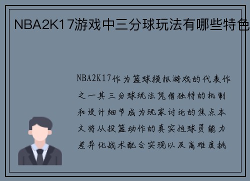 NBA2K17游戏中三分球玩法有哪些特色
