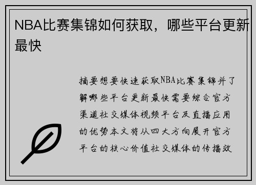 NBA比赛集锦如何获取，哪些平台更新最快
