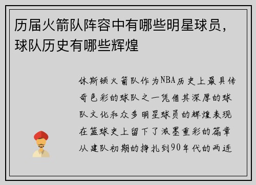 历届火箭队阵容中有哪些明星球员，球队历史有哪些辉煌