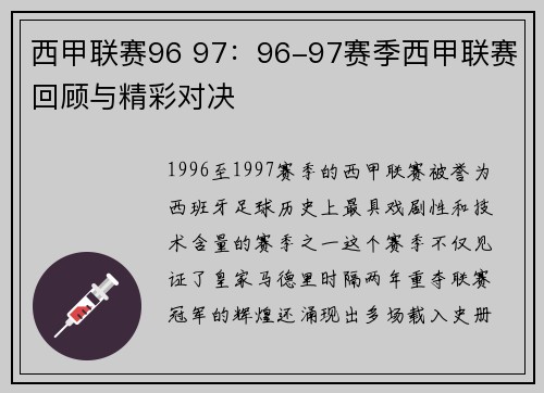 西甲联赛96 97：96-97赛季西甲联赛回顾与精彩对决