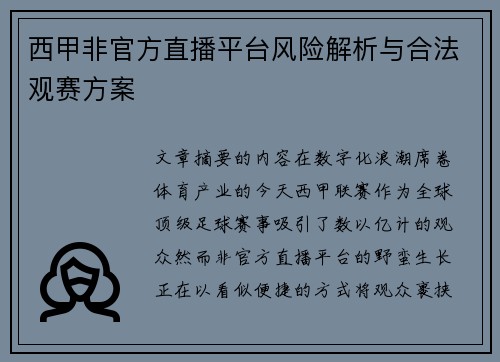 西甲非官方直播平台风险解析与合法观赛方案