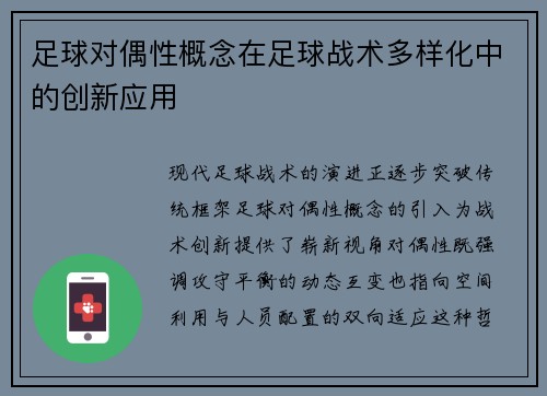 足球对偶性概念在足球战术多样化中的创新应用