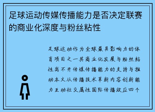 足球运动传媒传播能力是否决定联赛的商业化深度与粉丝粘性