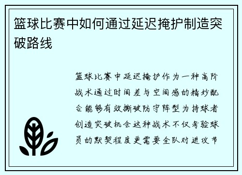 篮球比赛中如何通过延迟掩护制造突破路线