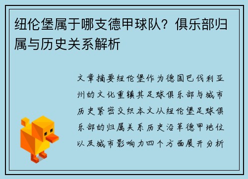 纽伦堡属于哪支德甲球队？俱乐部归属与历史关系解析