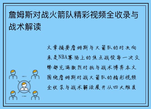 詹姆斯对战火箭队精彩视频全收录与战术解读