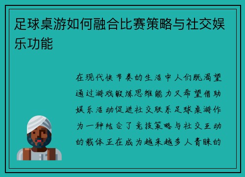 足球桌游如何融合比赛策略与社交娱乐功能