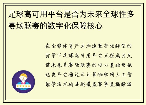 足球高可用平台是否为未来全球性多赛场联赛的数字化保障核心