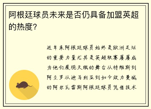 阿根廷球员未来是否仍具备加盟英超的热度？