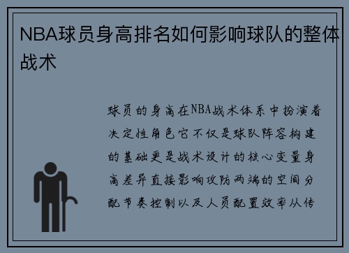 NBA球员身高排名如何影响球队的整体战术