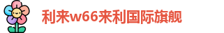 利来w66
